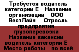 Требуется водитель категории Е › Название организации ­ ООО “ ВестЛайн“ › Отрасль предприятия ­ грузоперевозки › Название вакансии ­ водитель категории Е › Место работы ­ по всей России › Подчинение ­ Логист Механик › Минимальный оклад ­ 50 000 › Максимальный оклад ­ 80 000 - Все города Работа » Вакансии   . Адыгея респ.,Адыгейск г.